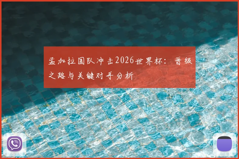 孟加拉国队冲击2026世界杯：晋级之路与关键对手分析