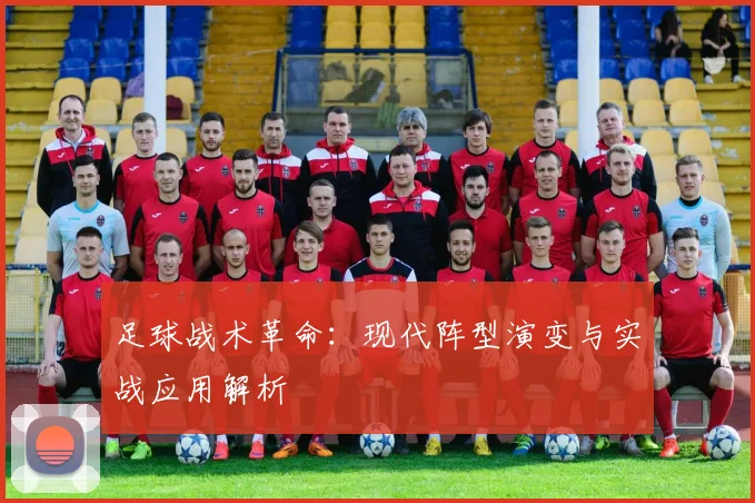足球战术革命:现代阵型演变与实战应用解析