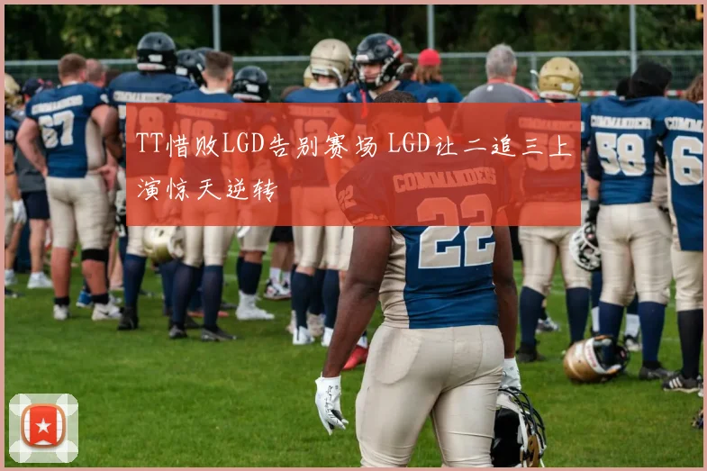 TT惜败LGD告别赛场 LGD让二追三上演惊天逆转