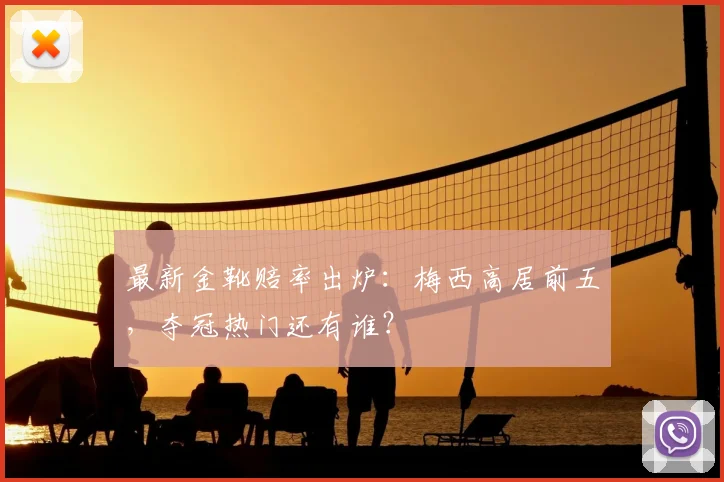 最新金靴赔率出炉:梅西高居前五,夺冠热门还有谁?