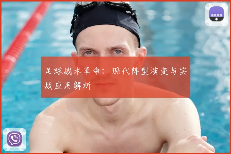 足球战术革命：现代阵型演变与实战应用解析