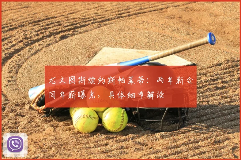 尤文图斯续约斯帕莱蒂：两年新合同年薪曝光，具体细节解读