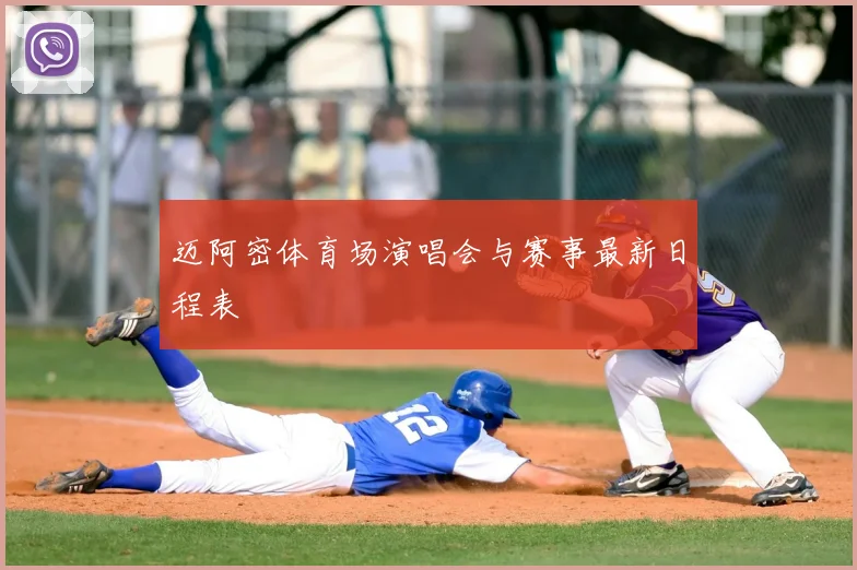 迈阿密体育场演唱会与赛事最新日程表