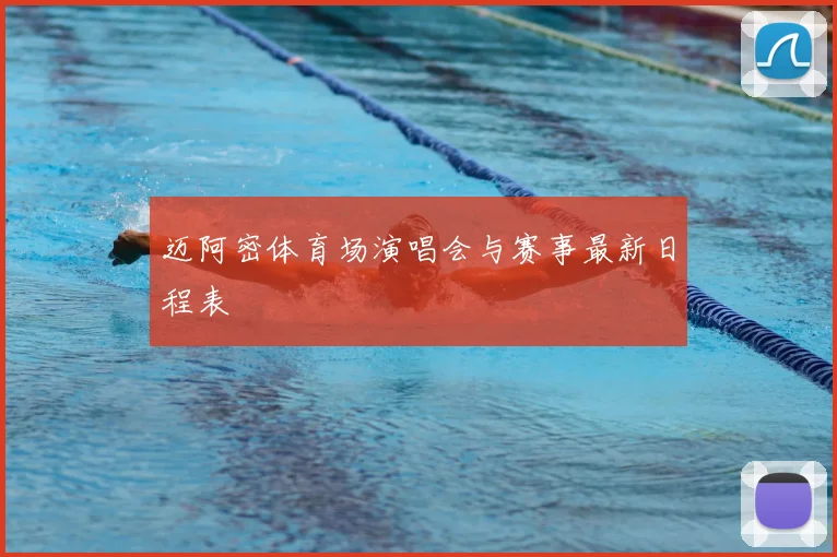 迈阿密体育场演唱会与赛事最新日程表